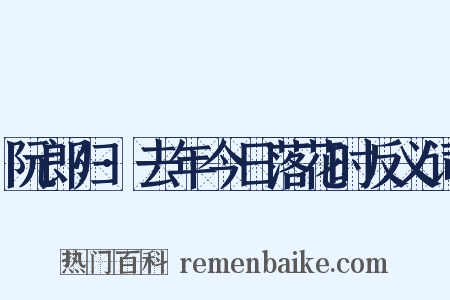 阮郎归·去年今日落花时反义词是什么意思的图片